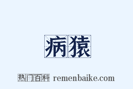 病猿是什么意思的图片